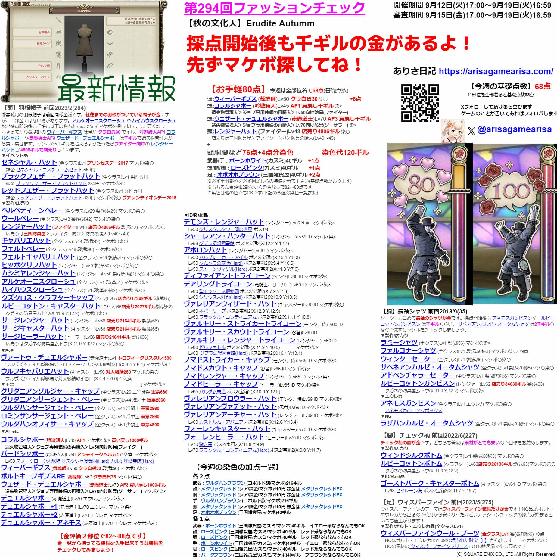 第294回ファッションチェックまとめ最新情報