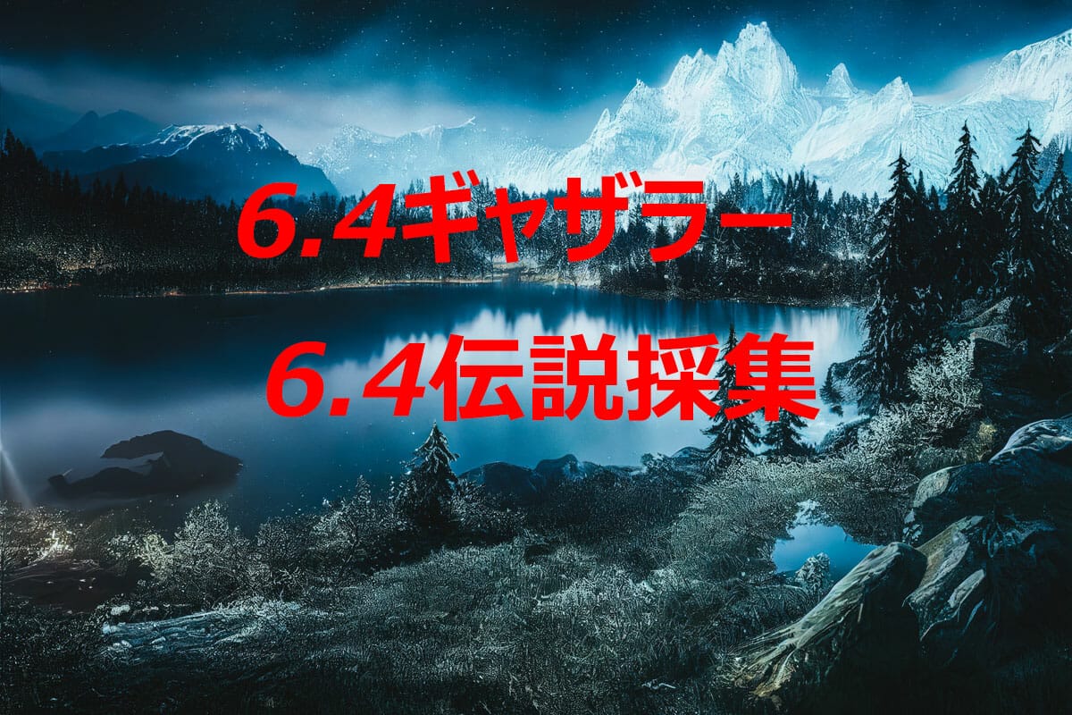 FF14パッチ6.4ギャザラー禁断6.4伝説素材採集