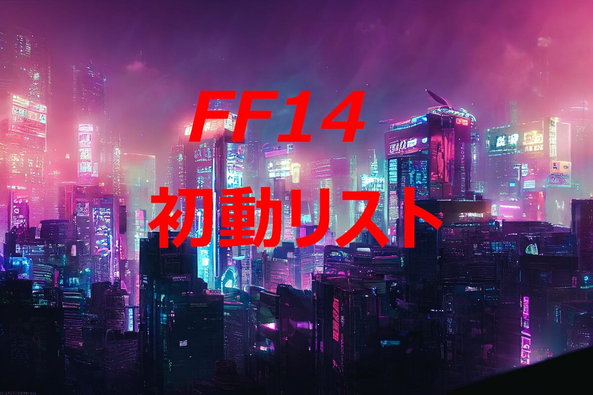 FF14パッチ6.4初動リスト