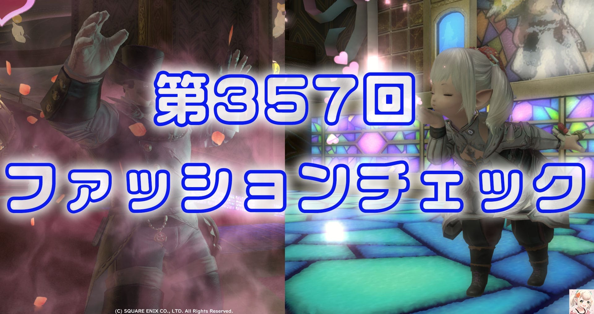 【FF14】第357回ファッションチェック80点【皇都の武闘派】ありさのかんたん80点【FFXIV】