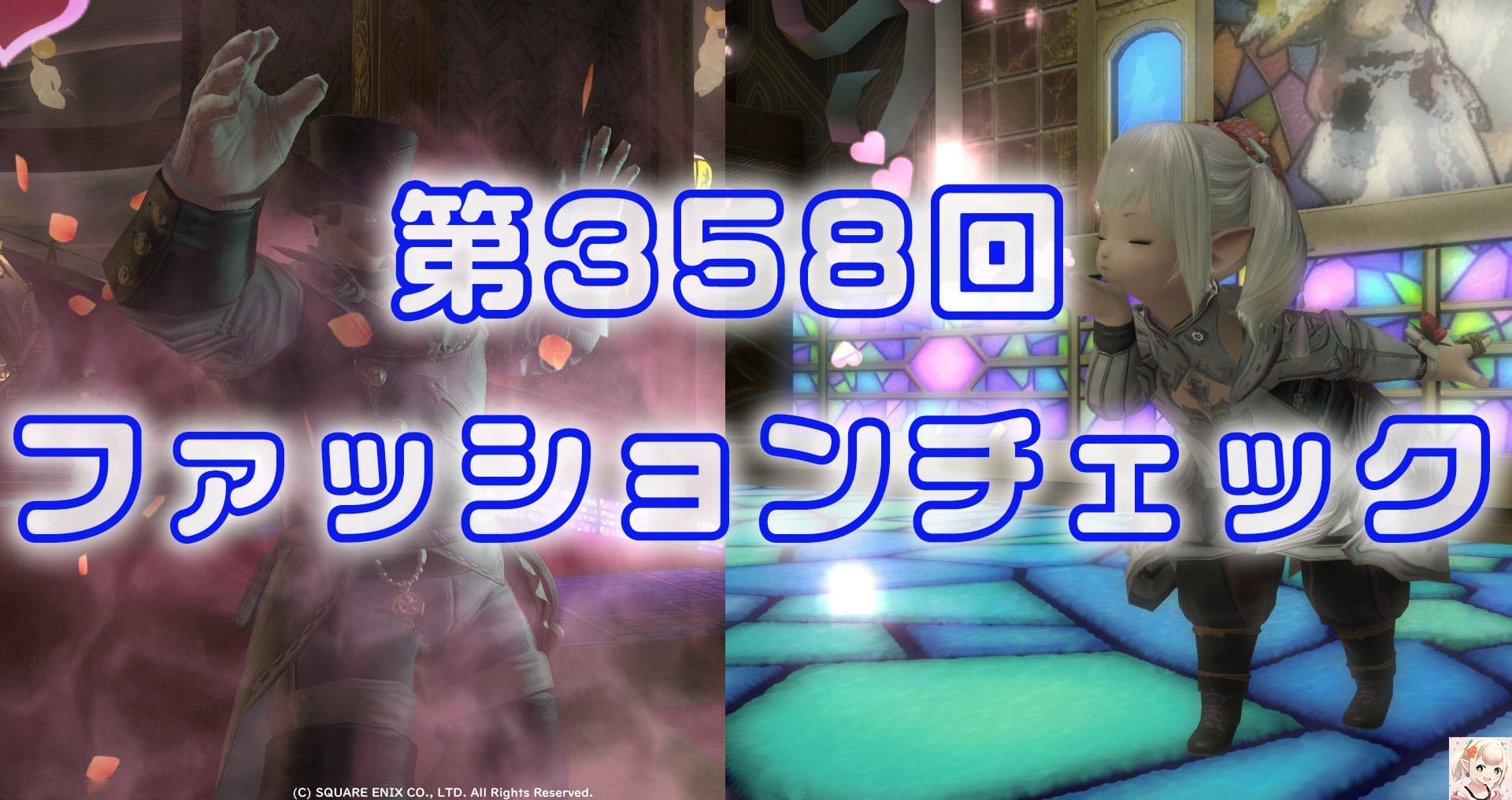 【FF14】第358回ファッションチェック80点【洒落者の俊英】障害者ありさがゆるーくやる80点【FFXIV】