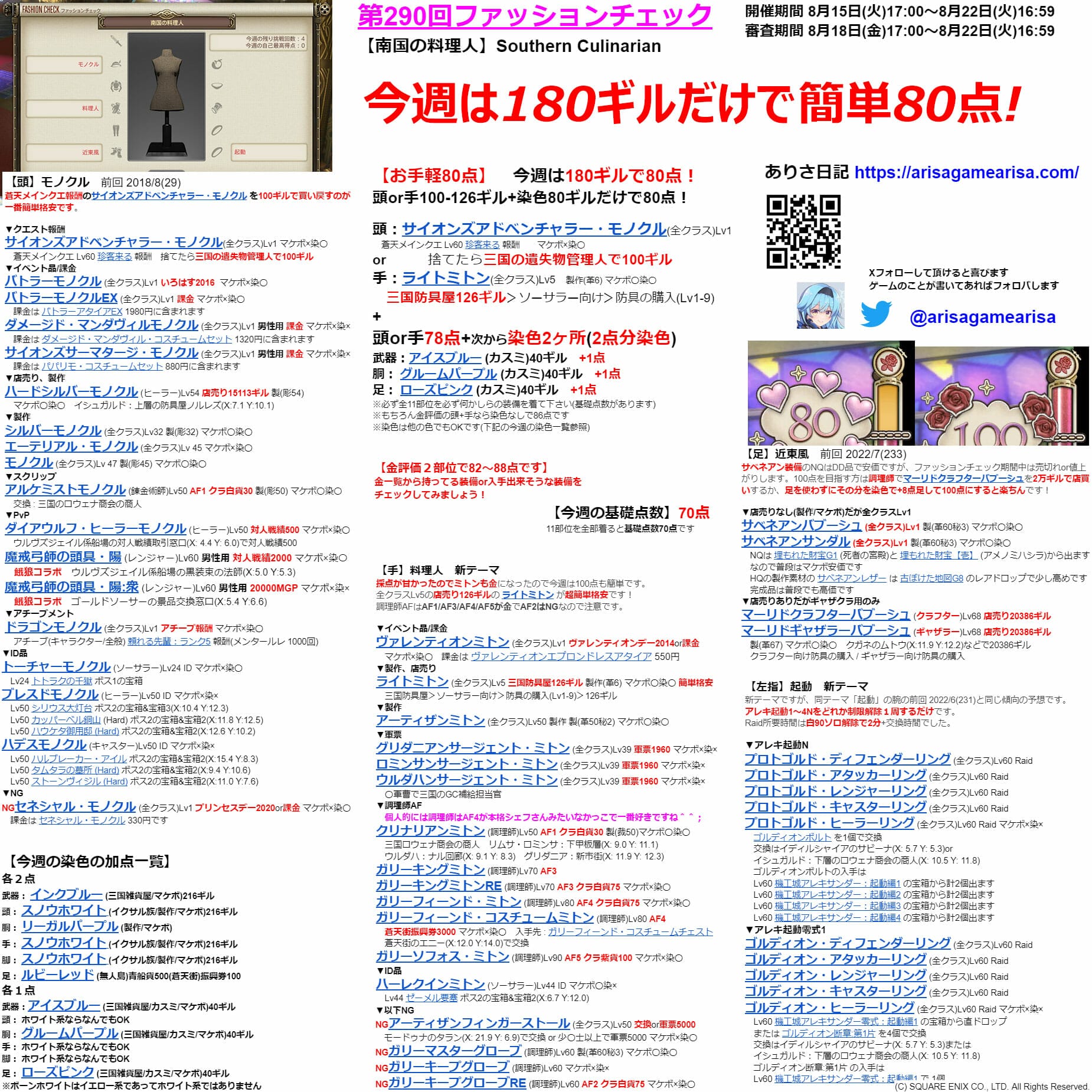 第290回ファッションチェックまとめ最新情報