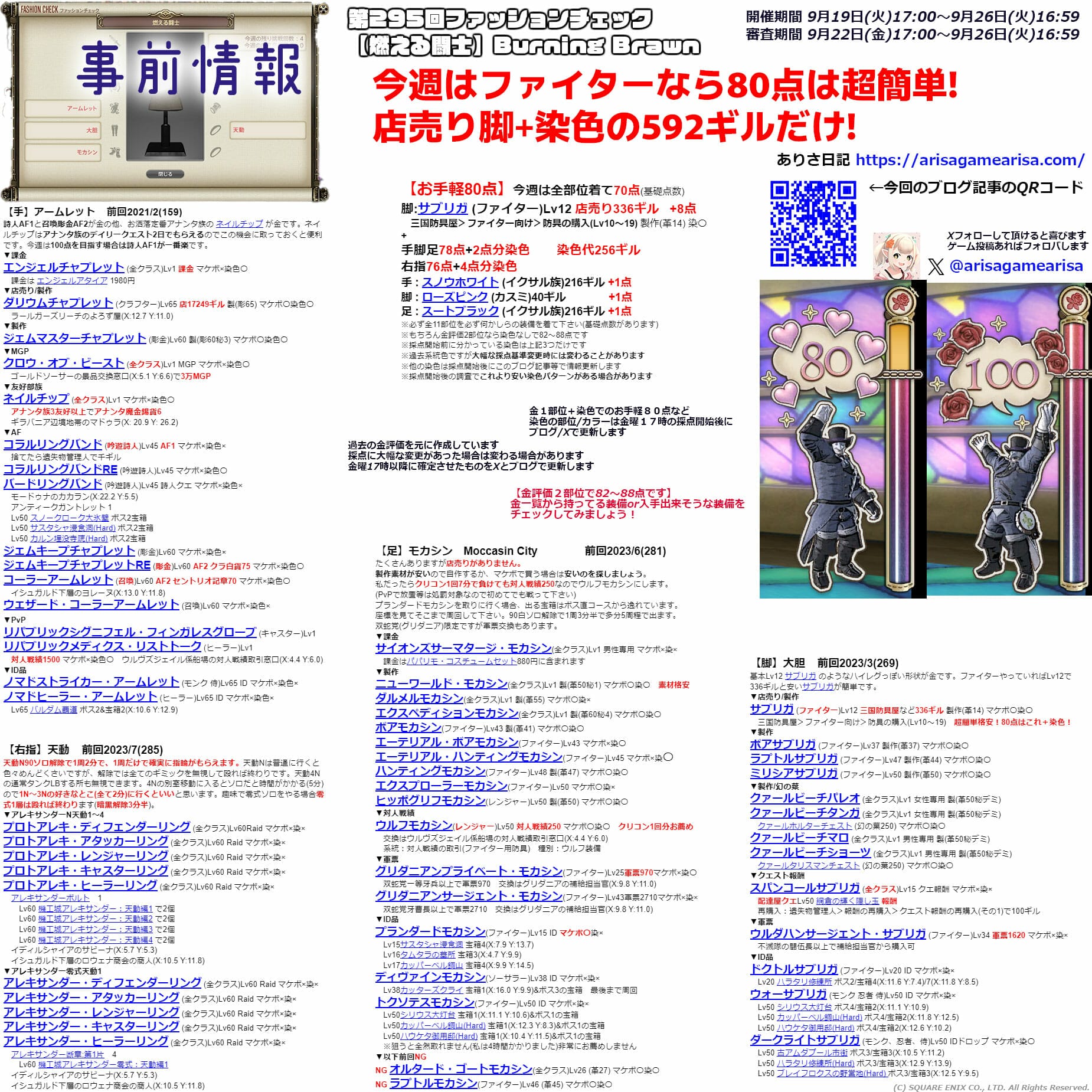 第295回ファッションチェックまとめ事前情報