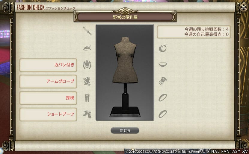 第287回ファッションチェックテーマ日本語