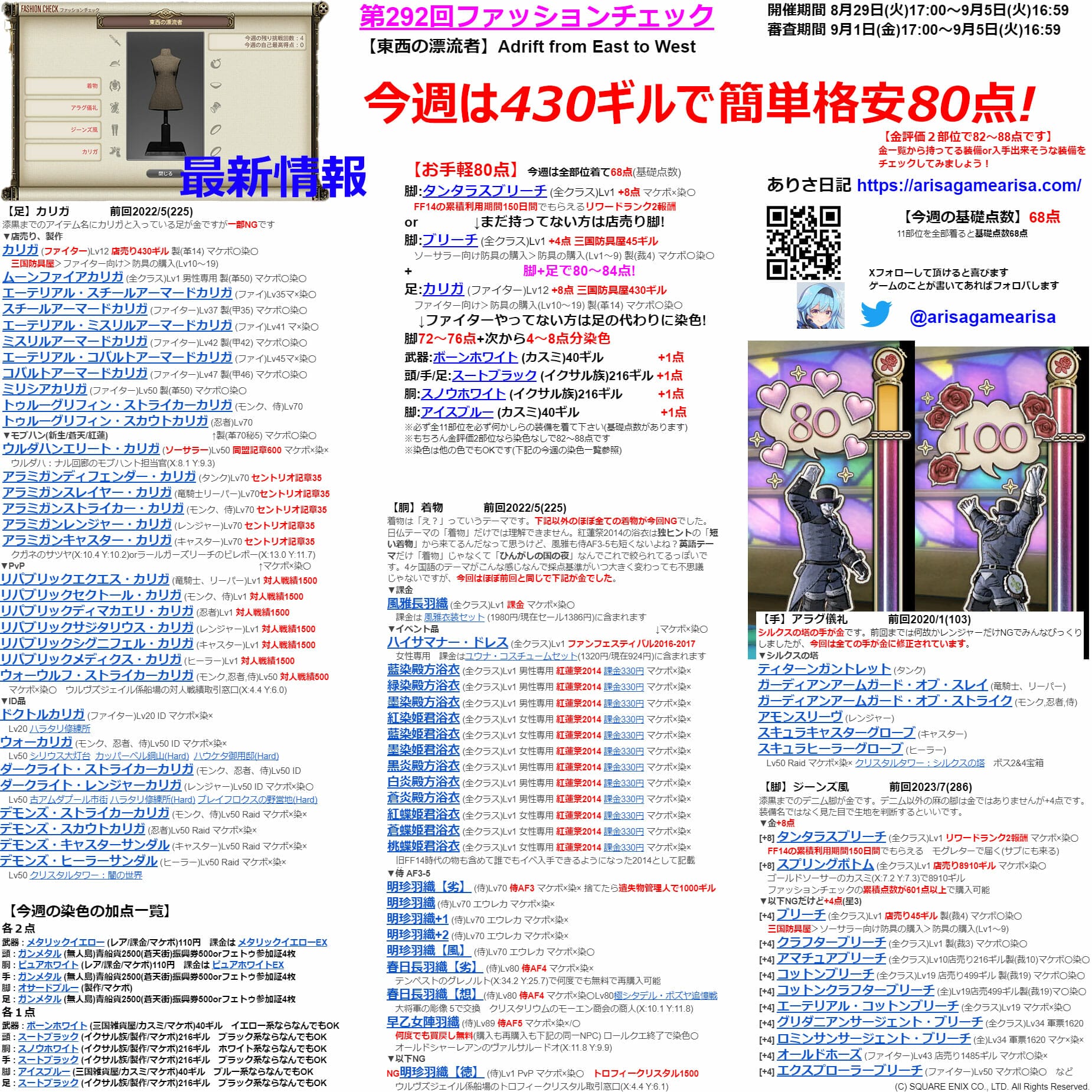 第292回ファッションチェックまとめ最新情報