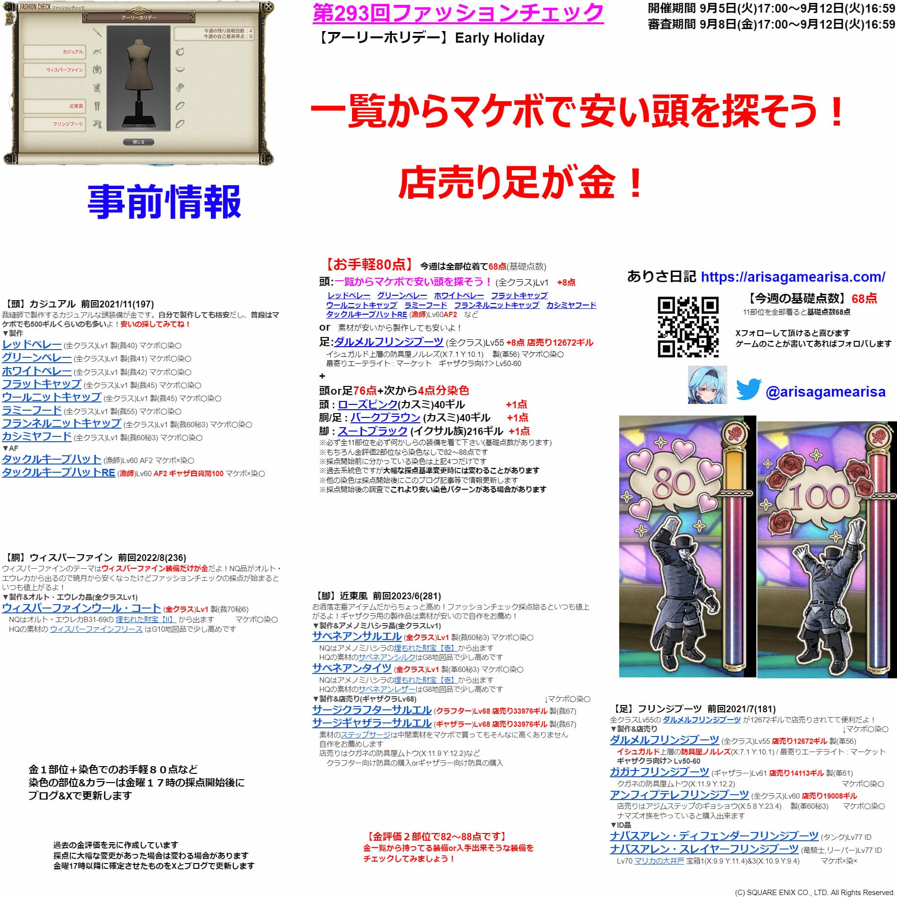 第293回ファッションチェックまとめ事前情報