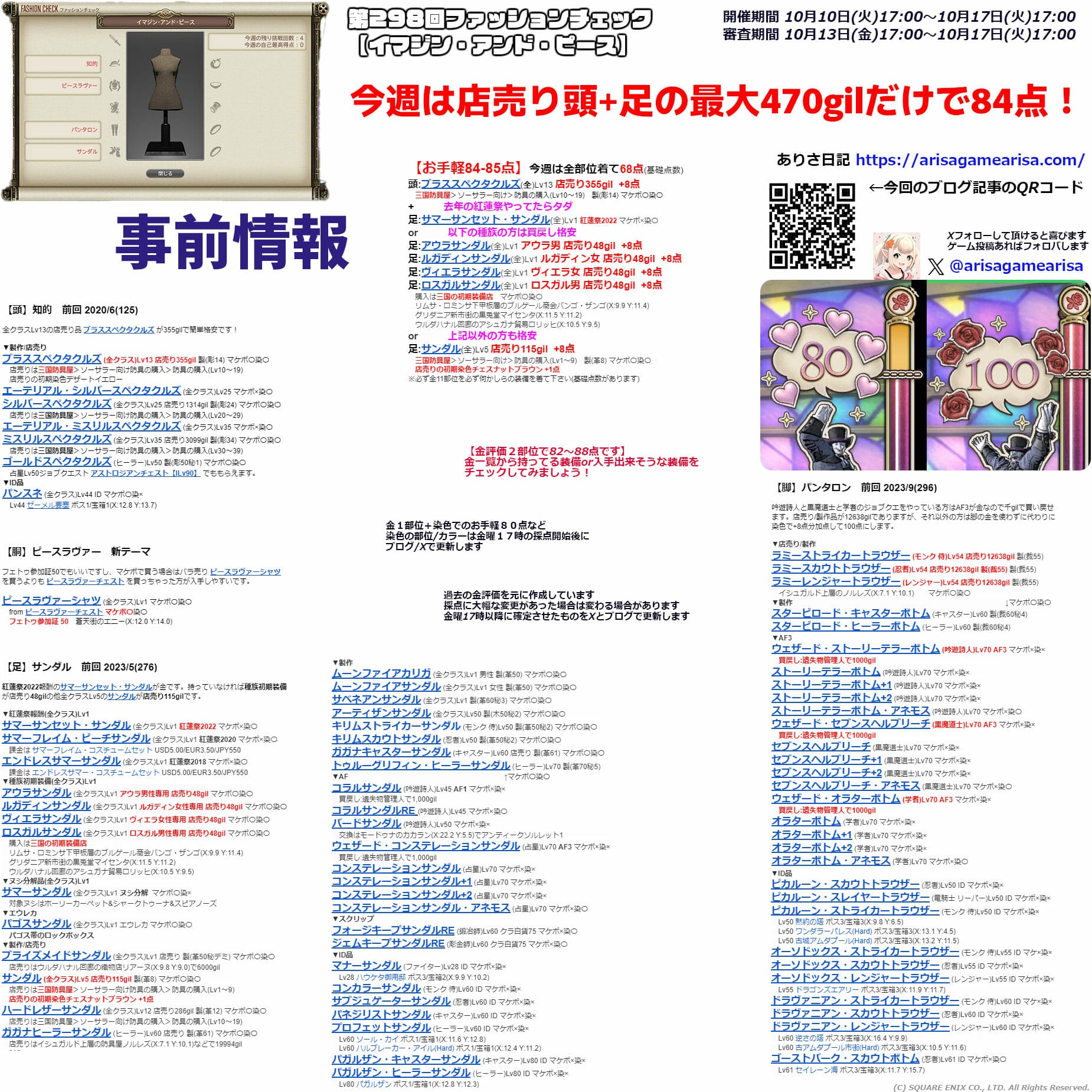 第298回ファッションチェックまとめ事前情報