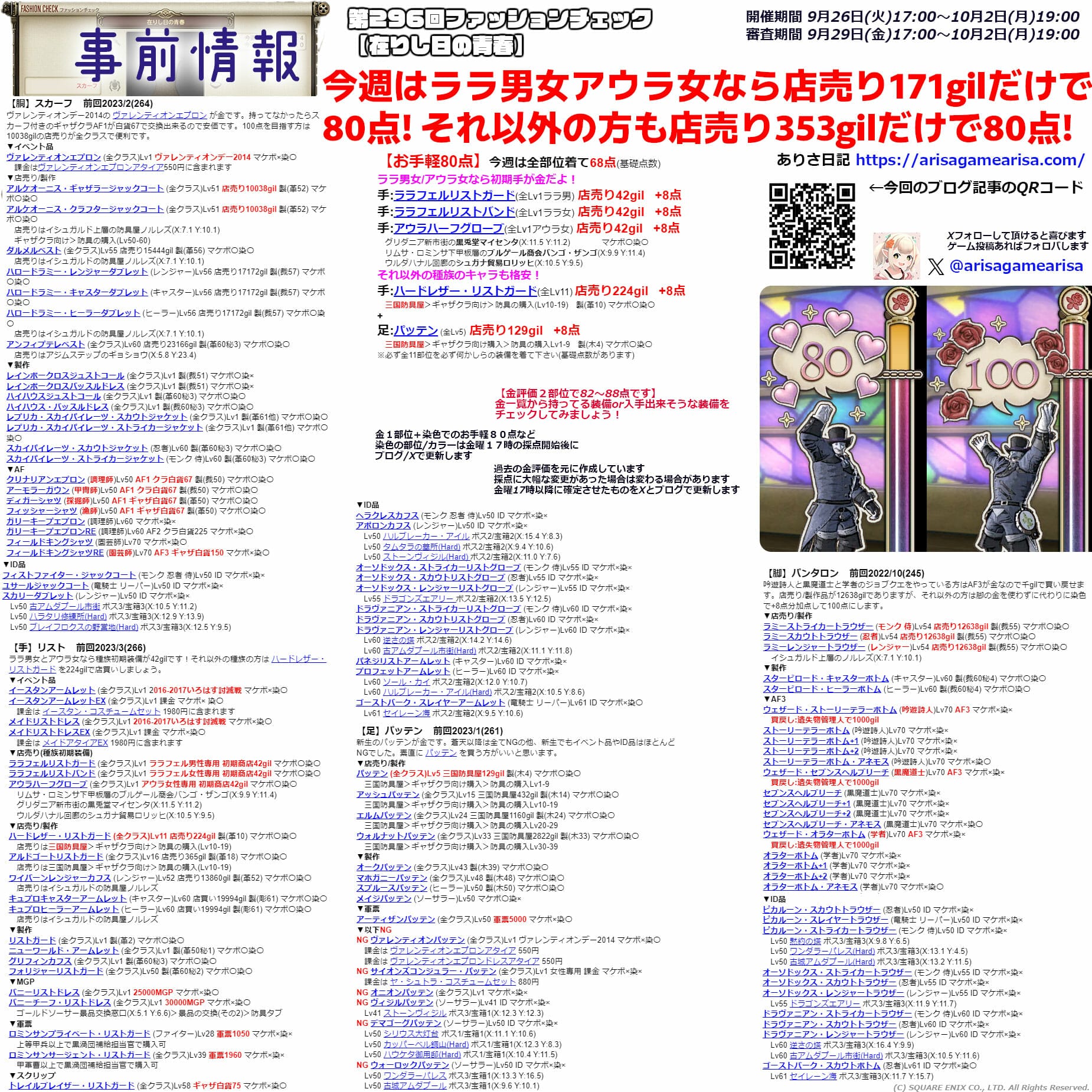 第296回ファッションチェックまとめ事前情報