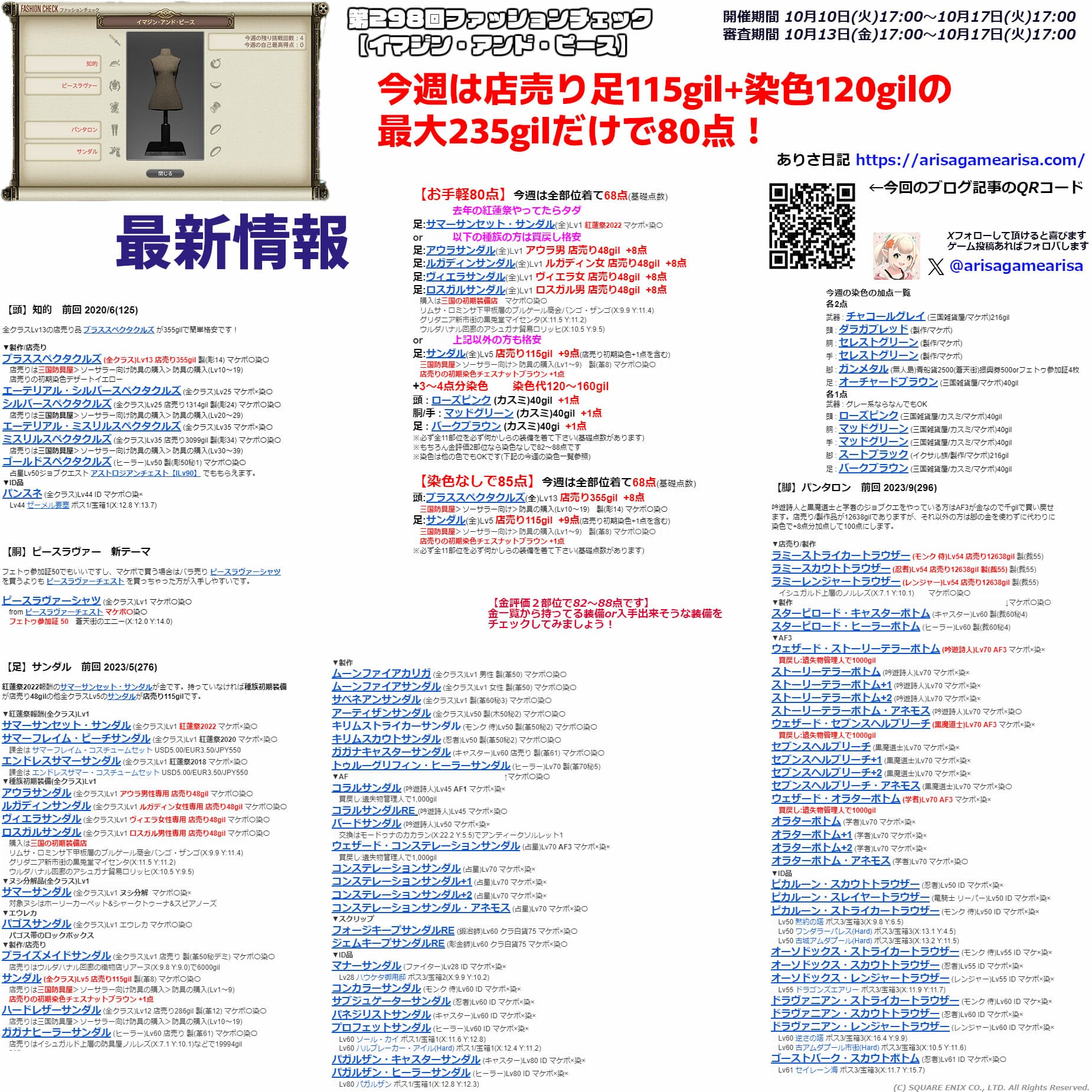 第298回ファッションチェックまとめ最新情報