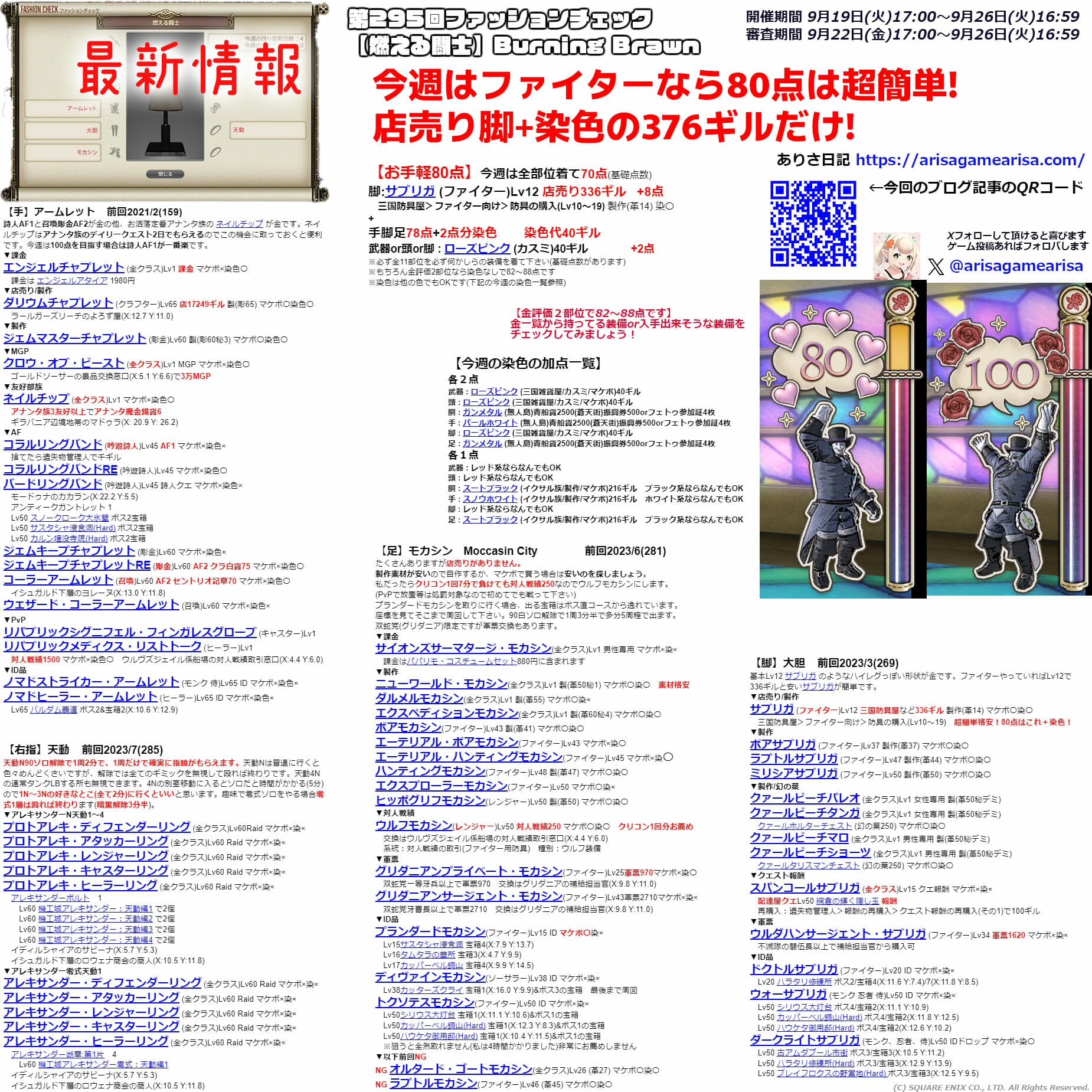 第295回ファッションチェックまとめ最新情報