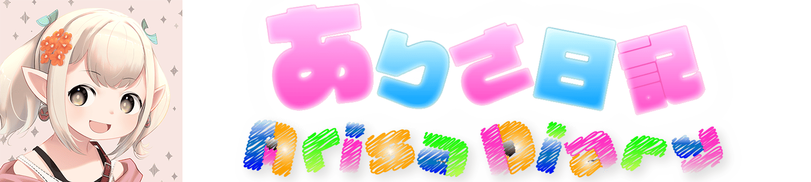 ありさ日記