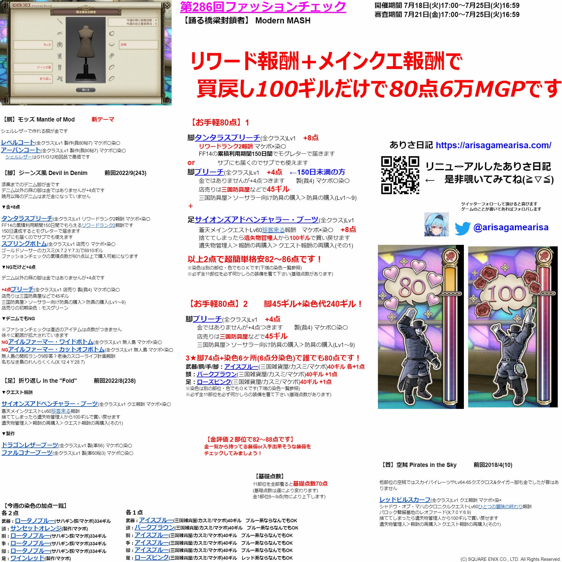 第286回ファッションチェックまとめ最新情報