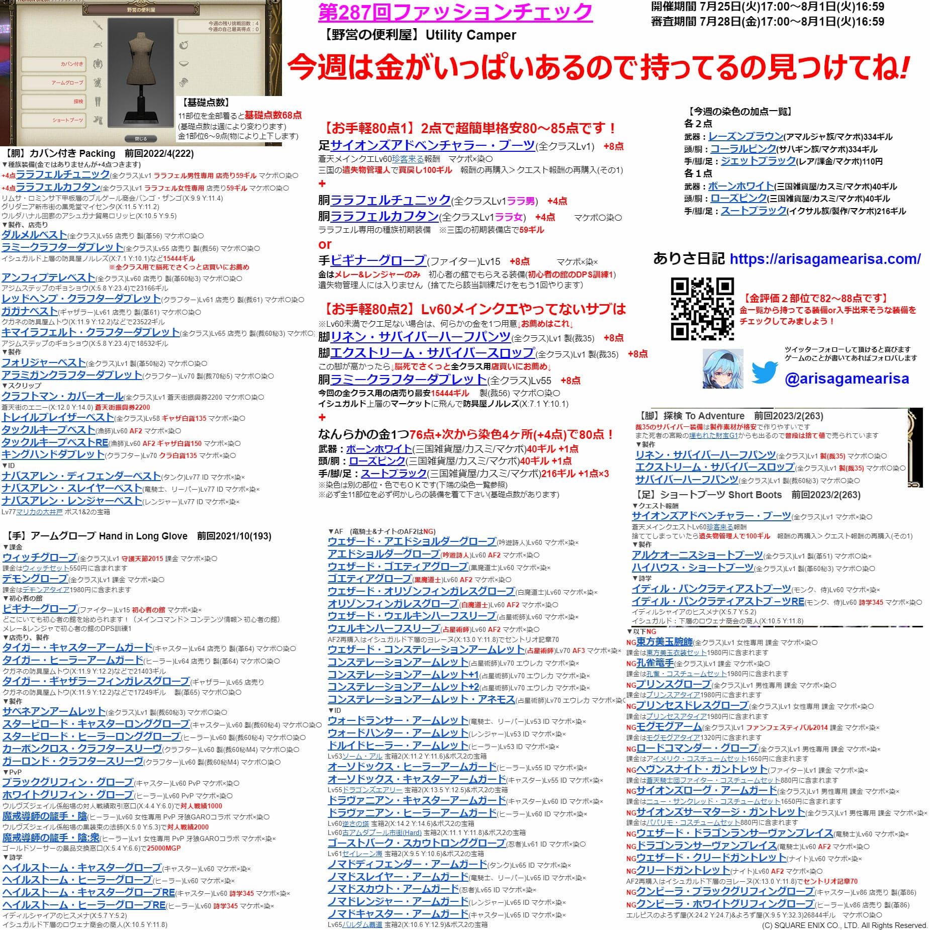 第287回ファッションチェックまとめ最新情報