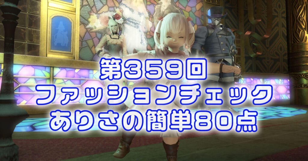 【FF14】第359回ファッションチェック80点【覇王の第一歩】ありさのかんたん80点【FFXIV】