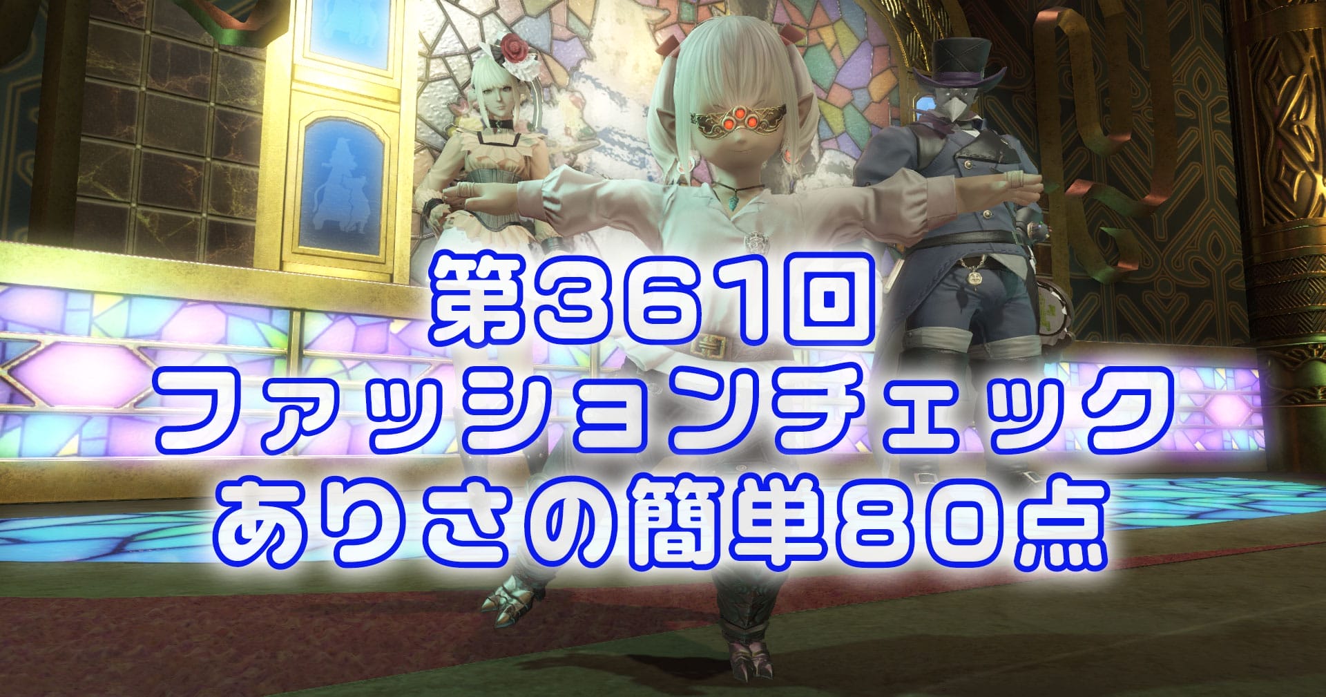 【FF14】第361回ファッションチェック80点【破天荒な帝国人】障害者ありさがゆるーくやる80点【FFXIV】