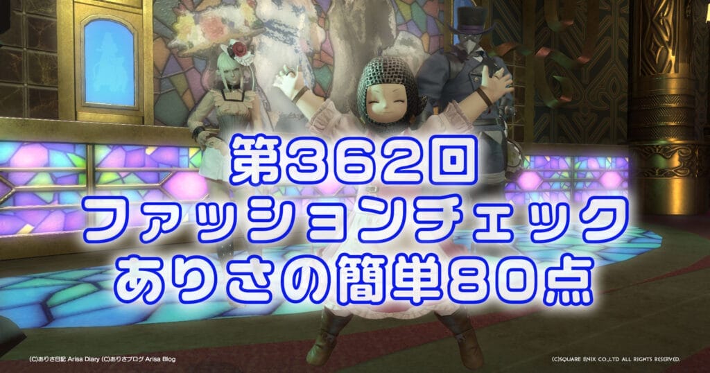 【FF14】第362回ファッションチェック80点【油断なきパーティ】ありさのかんたん80点【FFXIV】