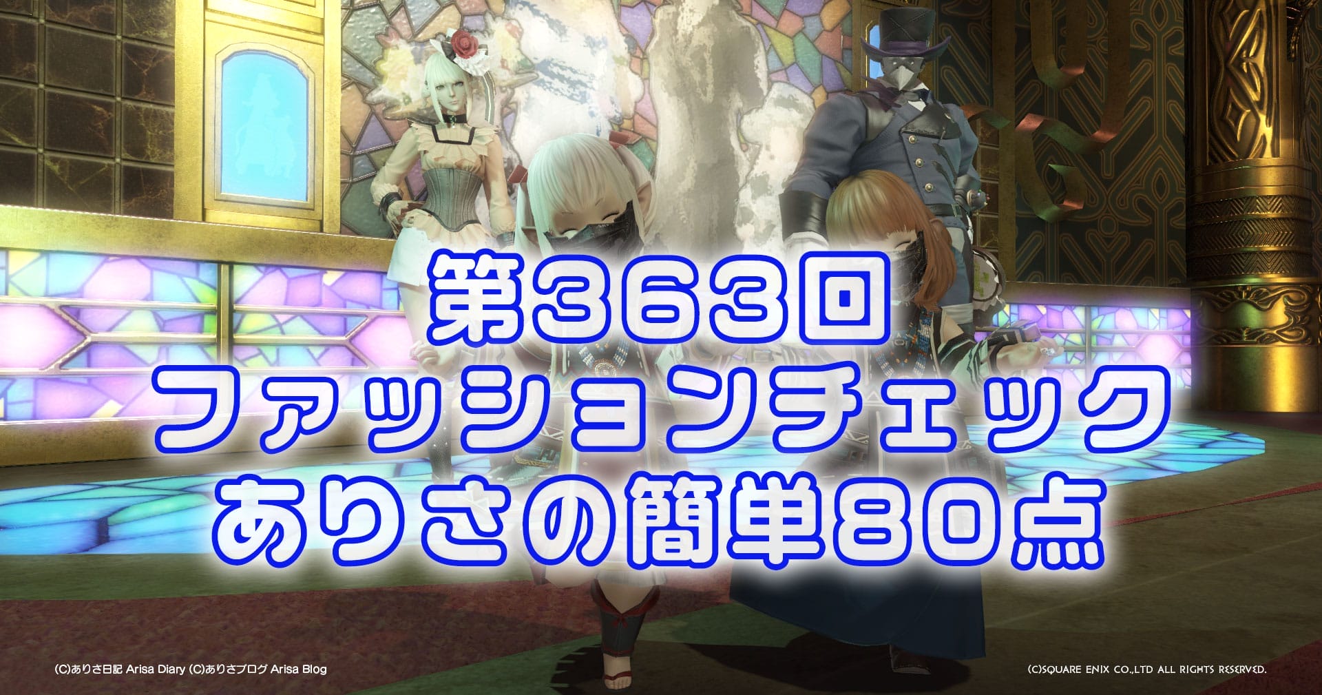 【FF14】第363回ファッションチェック80点【伝統との融合】ありさのかんたん80点【FFXIV】