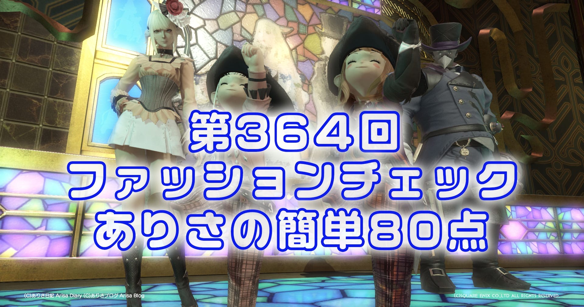 【FF14】第364回ファッションチェック80点【ワイルドな隊員】ありさのかんたん80点【FFXIV】