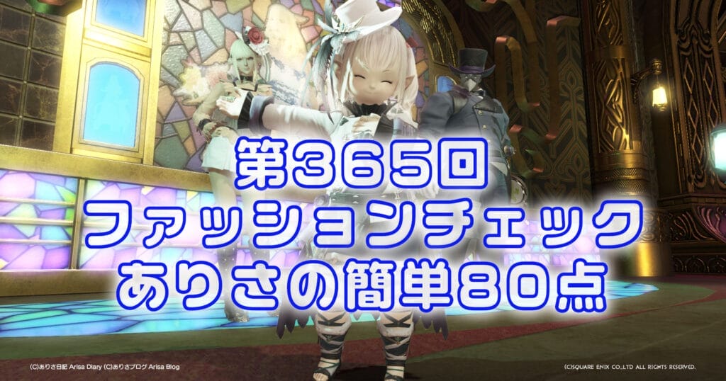 【FF14】第365回ファッションチェック80点【軽やかな決闘士】ありさのかんたん80点【FFXIV】