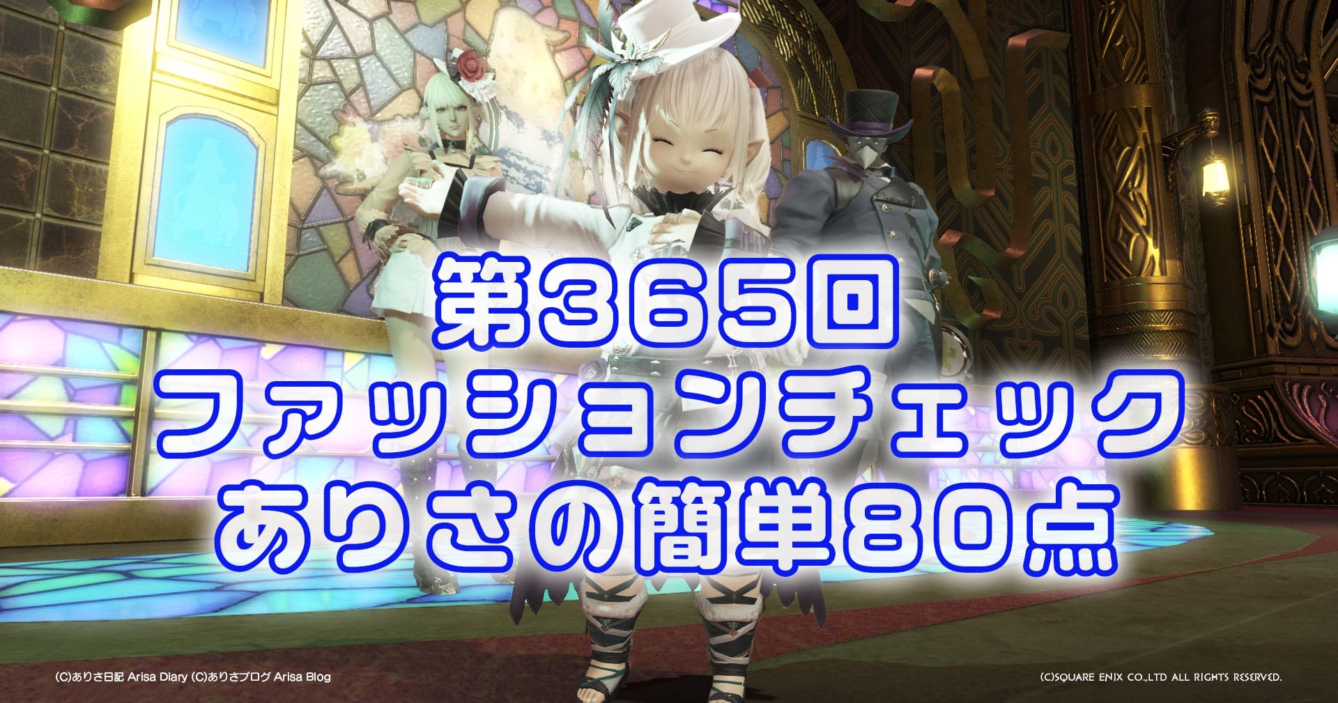 【FF14】第365回ファッションチェック80点【軽やかな決闘士】ありさのかんたん80点【FFXIV】