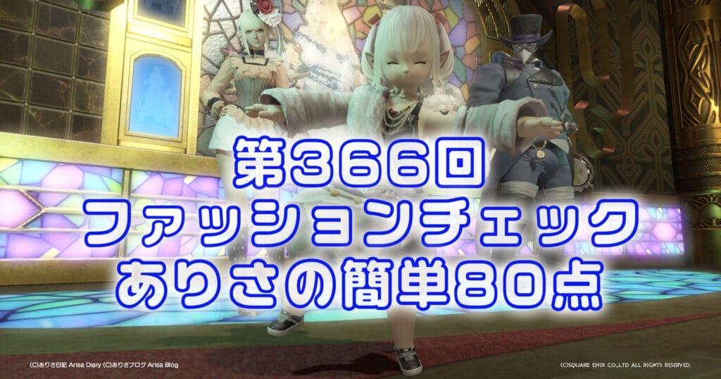 【FF14】第366回ファッションチェック80点【旅多き山賊】ありさのかんたん80点【FFXIV】