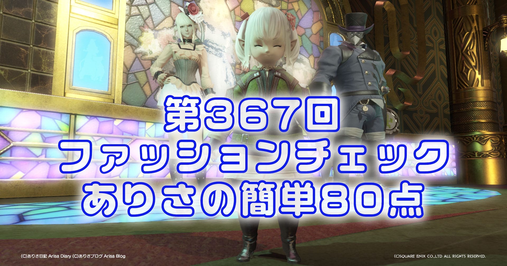 【FF14】第367回ファッションチェック80点【庶民派ノ部隊員】ありさのかんたん80点【FFXIV】