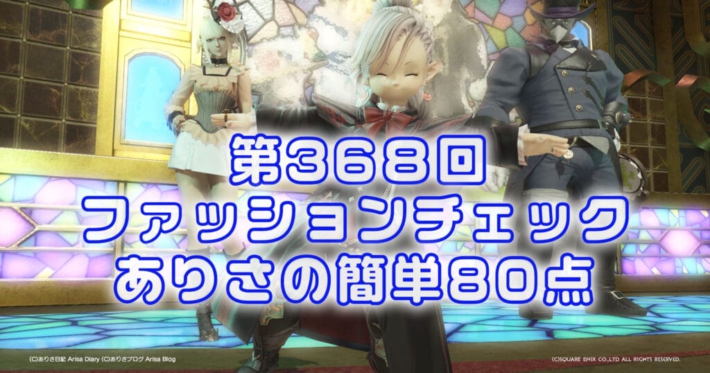 【FF14】第368回ファッションチェック80点【魔的な読書家】ありさのかんたん80点【FFXIV】