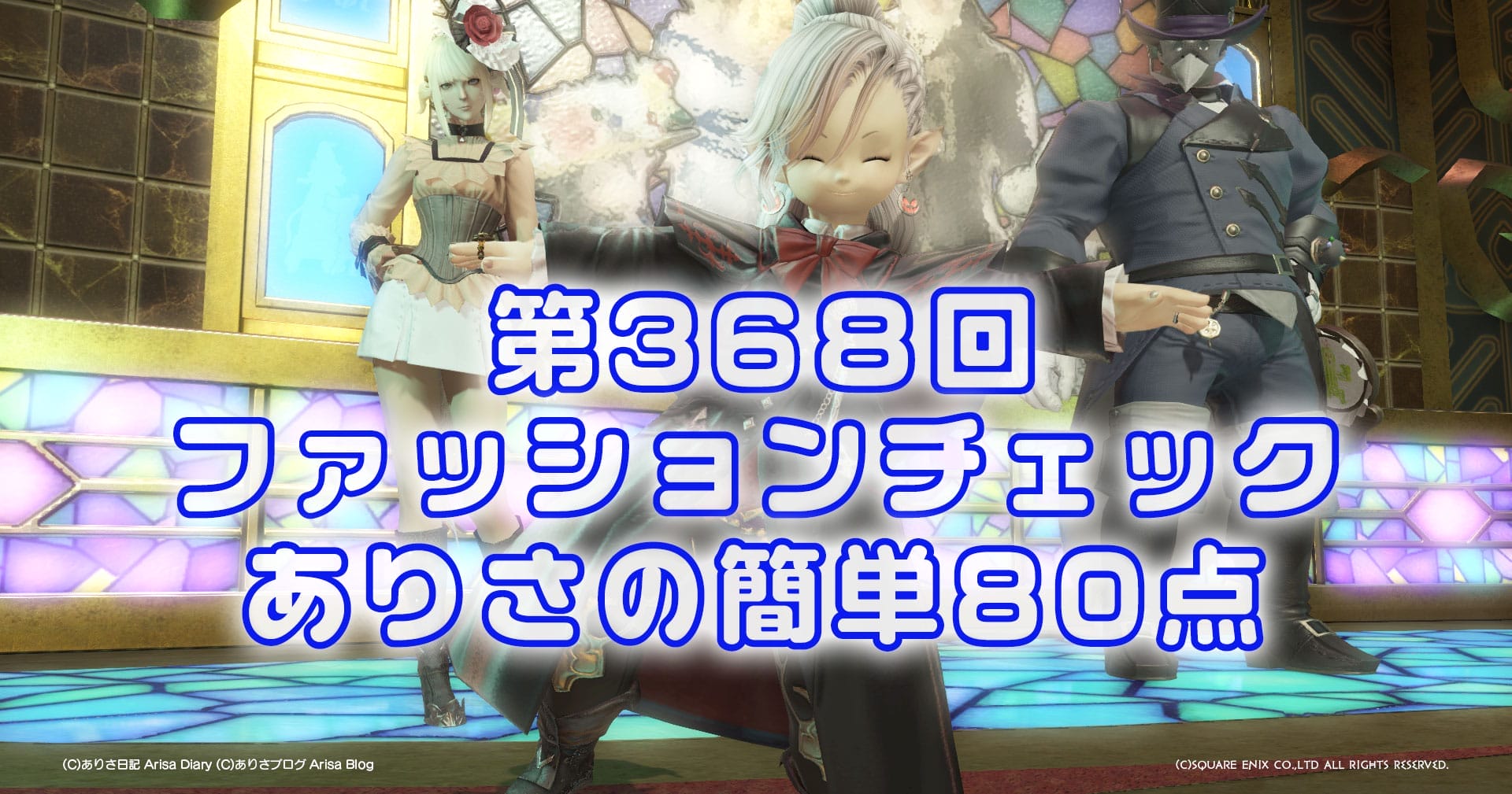 【FF14】第368回ファッションチェック80点【魔的な読書家】障害者ありさがゆるーくやる80点【FFXIV】