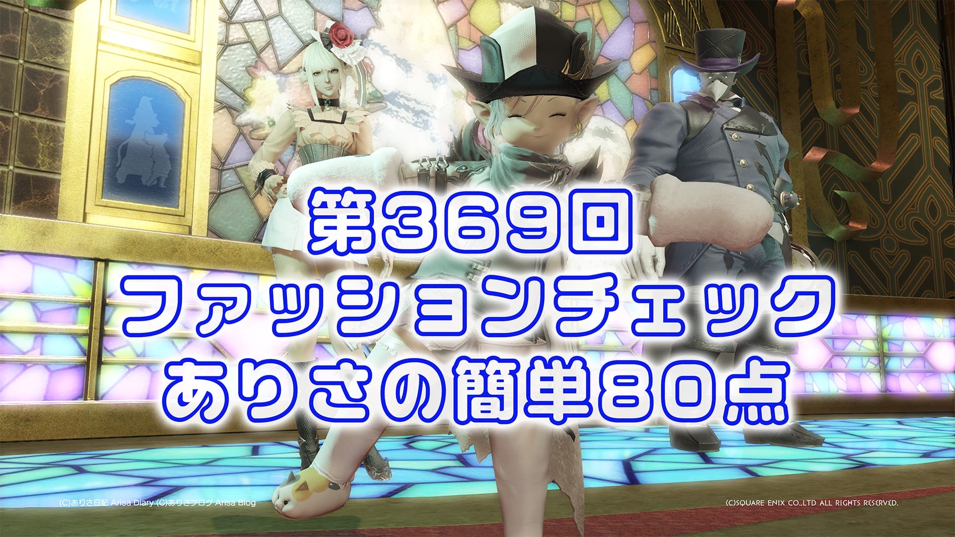 【FF14】第369回ファッションチェック80点【サーカスの冒険者】ありさのかんたん80点【FFXIV】
