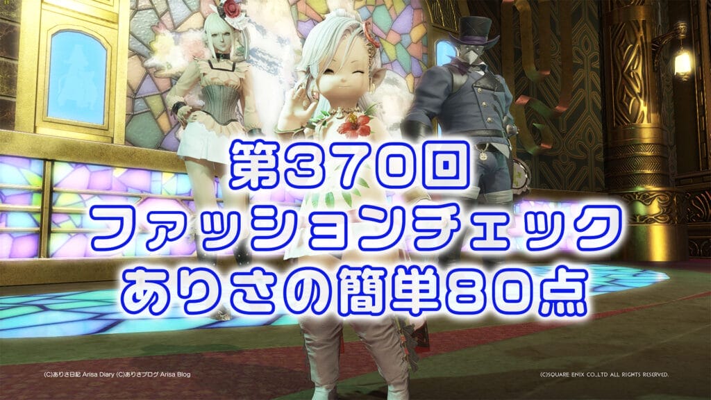 【FF14】第370回ファッションチェック80点【休暇中の武将】ありさのかんたん80点【FFXIV】