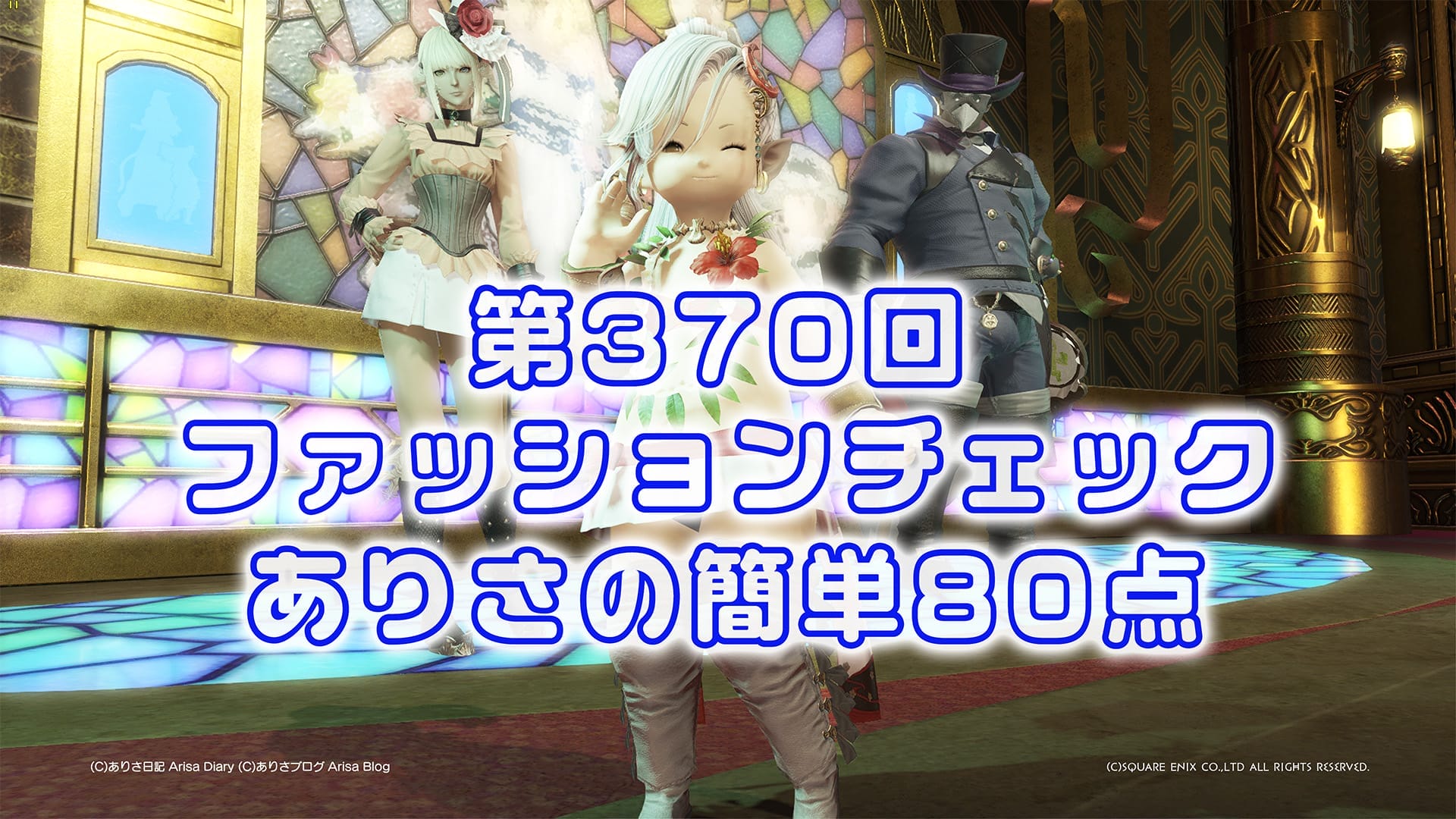 【FF14】第370回ファッションチェック80点【休暇中の武将】ありさのかんたん80点【FFXIV】