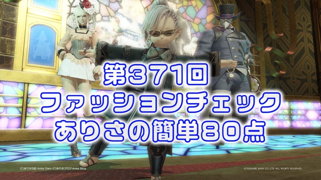 【FF14】第371回ファッションチェック80点【オシャレな帝都民】ありさのかんたん80点【FFXIV】