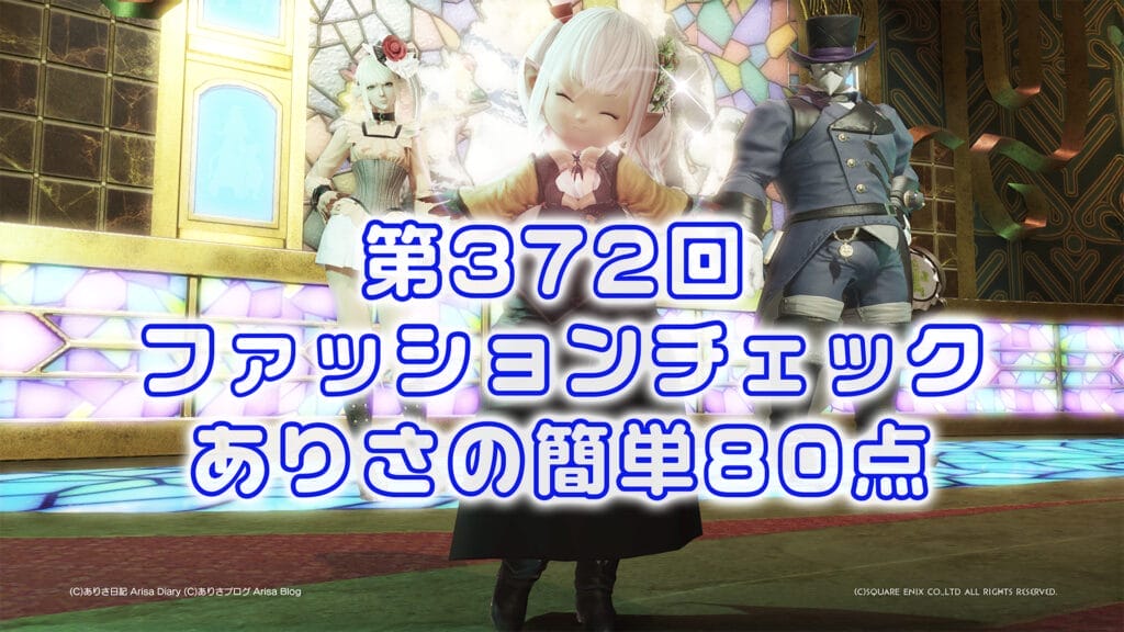 【FF14】第372回ファッションチェック80点【花好きの作業員】ありさのかんたん80点【FFXIV】