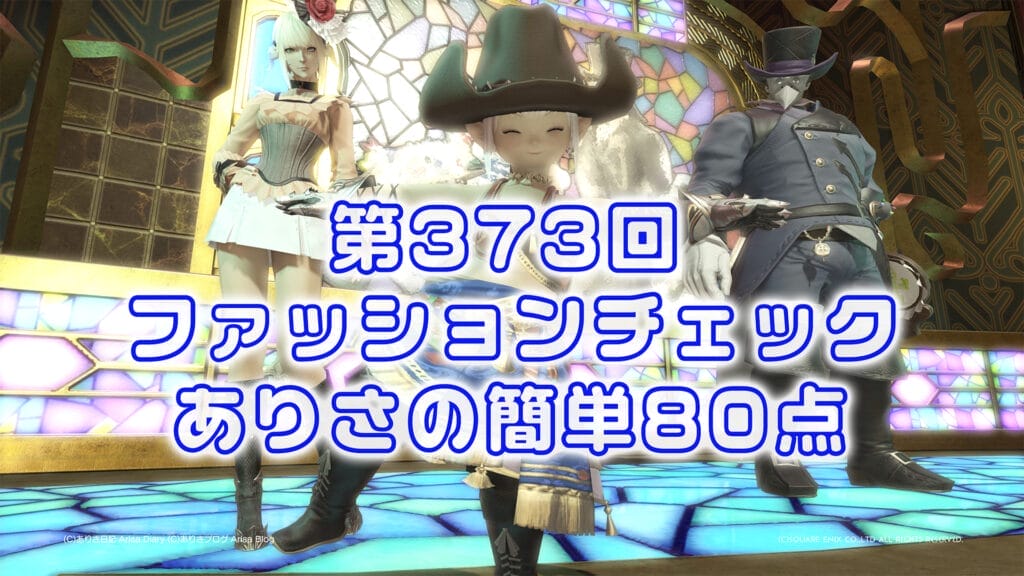【FF14】第373回ファッションチェック80点【近東の冒険家】ありさのかんたん80点【FFXIV】