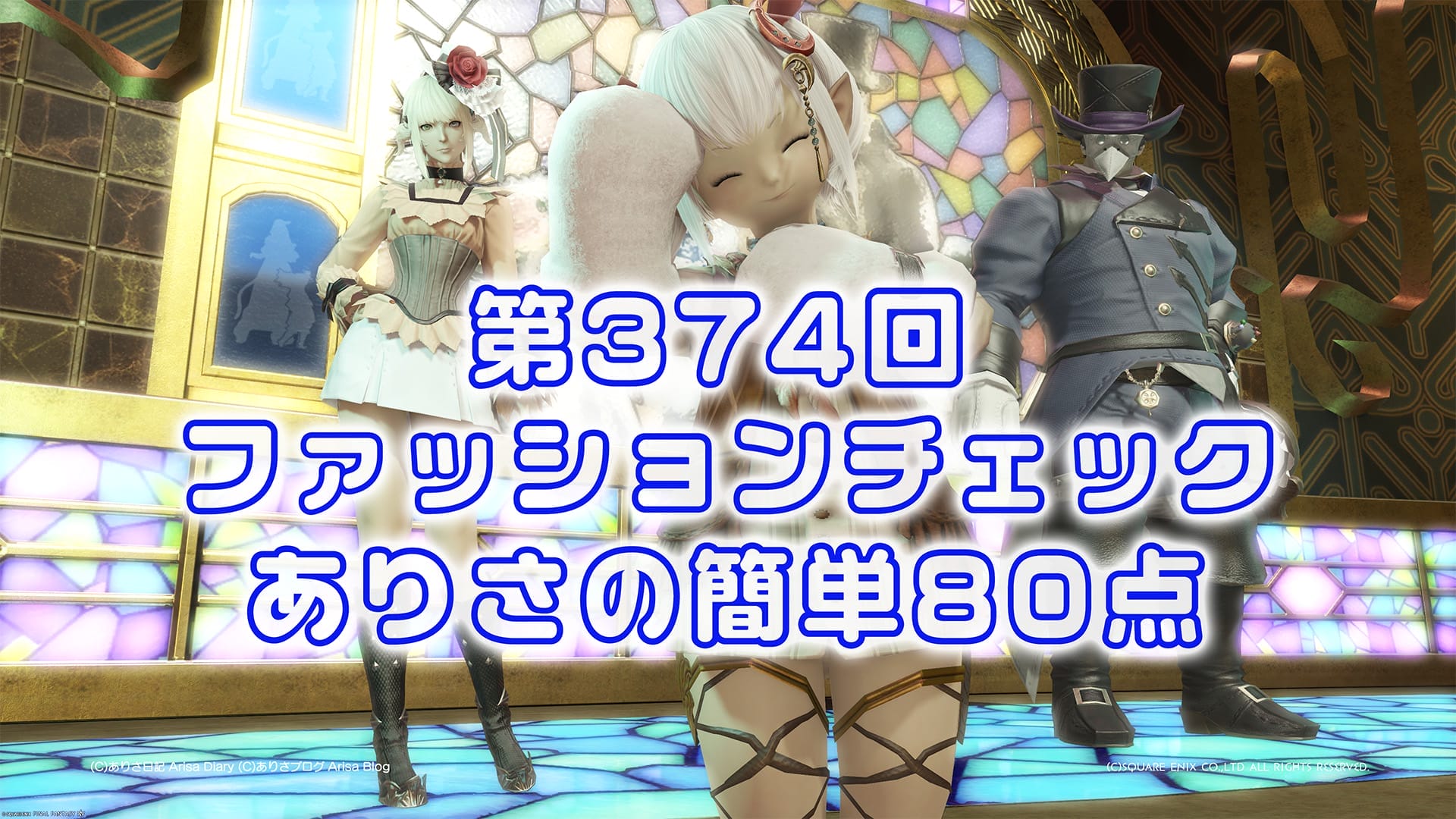 【FF14】第374回ファッションチェック80点【セクシーな平和主義者】ありさのかんたん80点【FFXIV】