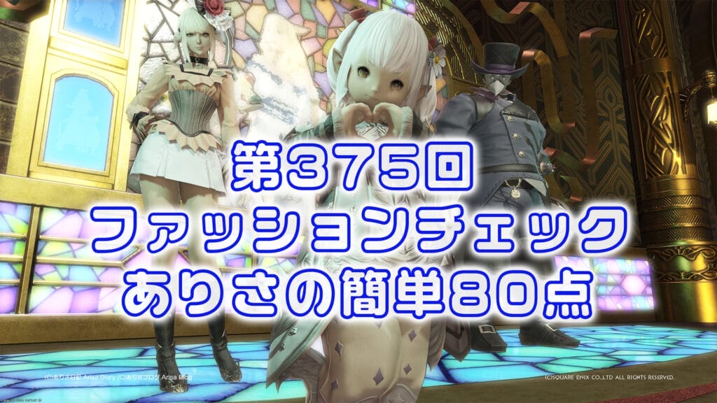 【【FF14】第375回ファッションチェック80点【オメガマジシャン】ありさのかんたん80点【FFXIV】