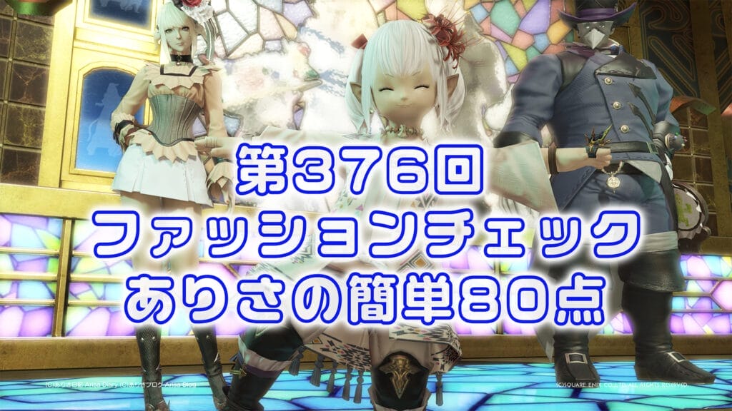【FF14】第376回ファッションチェック80点【くつろぐ実力者】ありさのかんたん80点【FFXIV】
