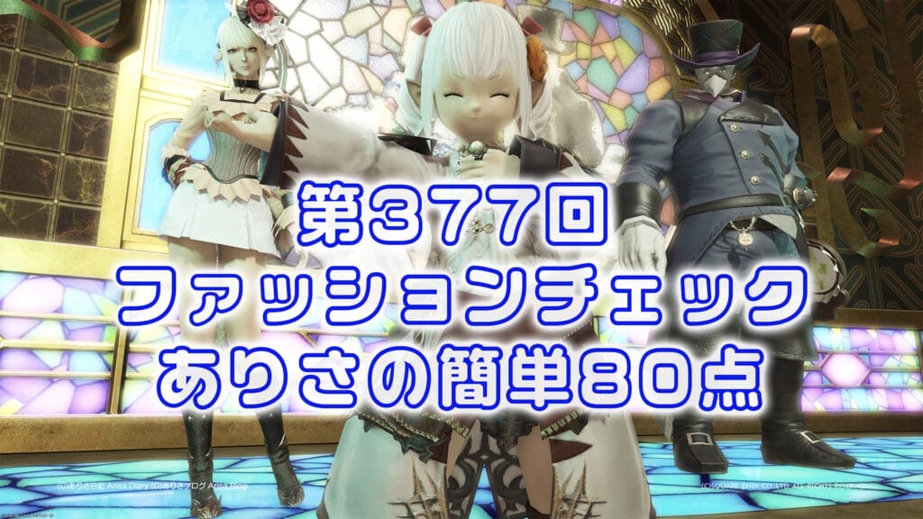 【FF14】第377回ファッションチェック80点【先鋭の匠】ありさのかんたん80点【FFXIV】
