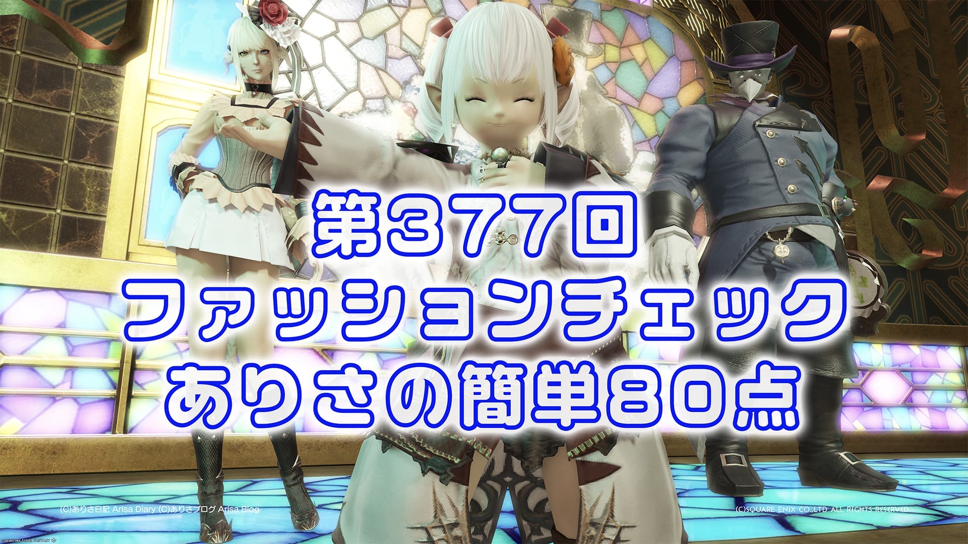 【FF14】第377回ファッションチェック80点【先鋭の匠】ありさのかんたん80点【FFXIV】