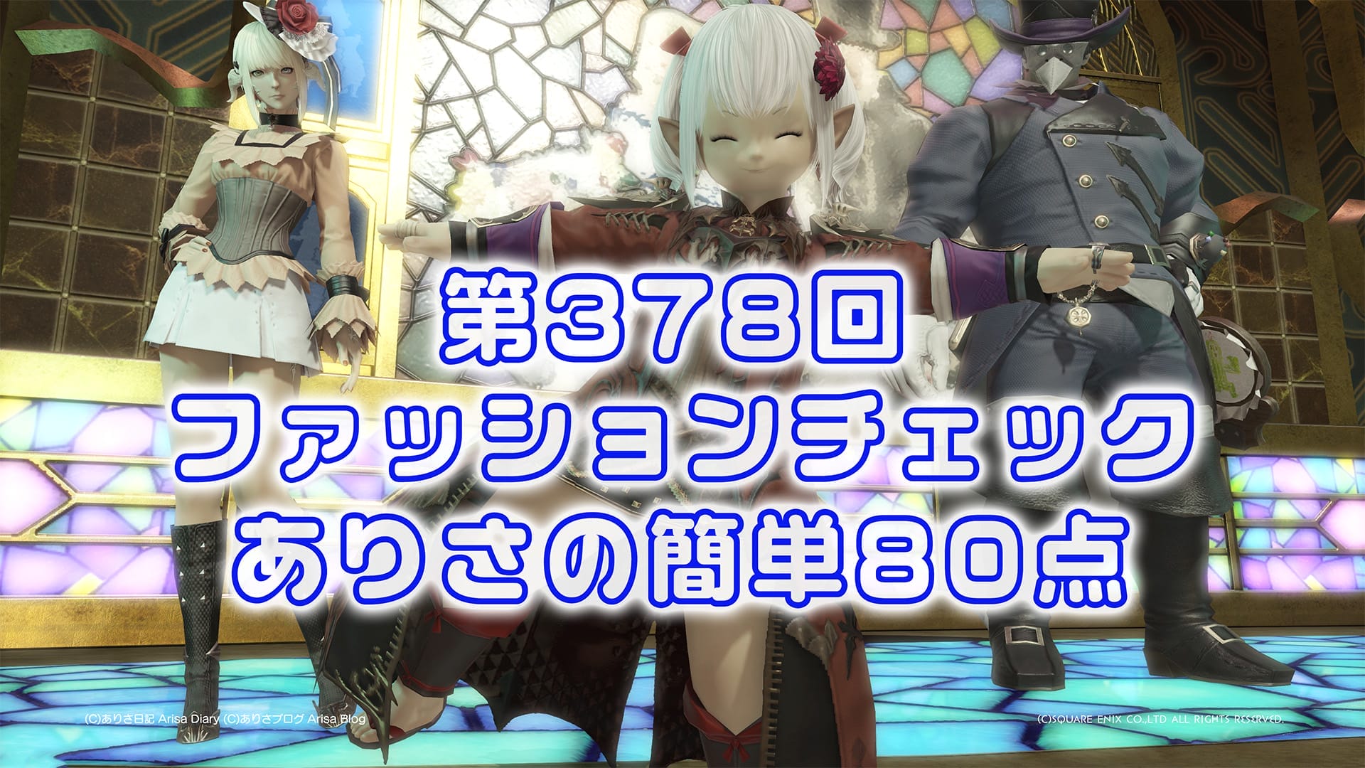【FF14】第378回ファッションチェック80点【狩人のマジシャン】ありさのかんたん80点【FFXIV】