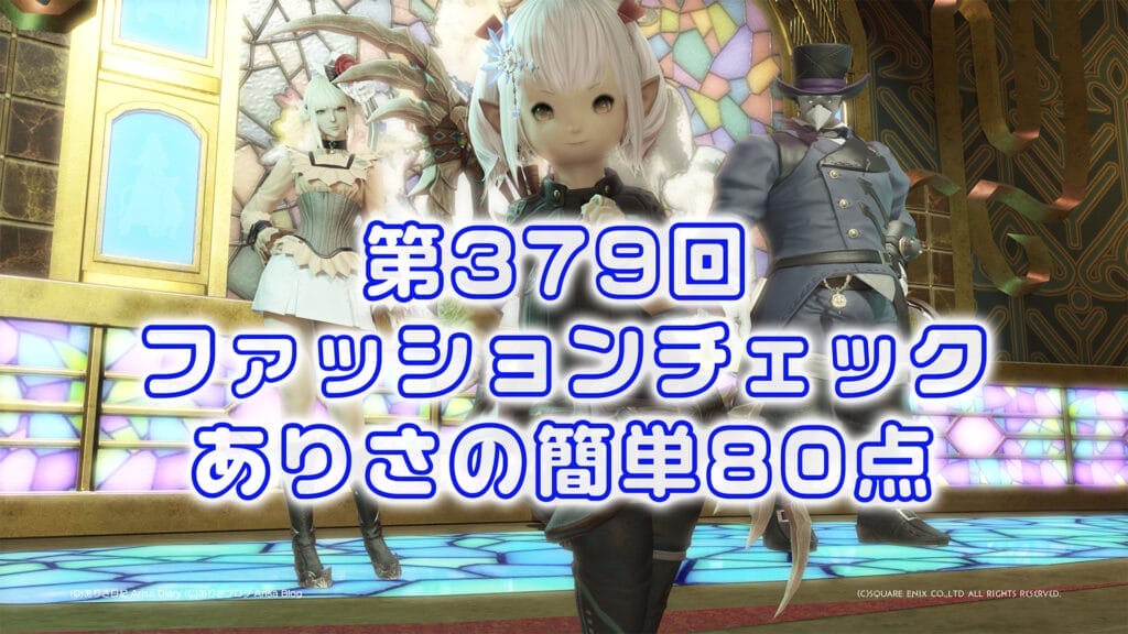 【FF14】第379回ファッションチェック80点【クールビースト】ありさのかんたん80点【FFXIV】