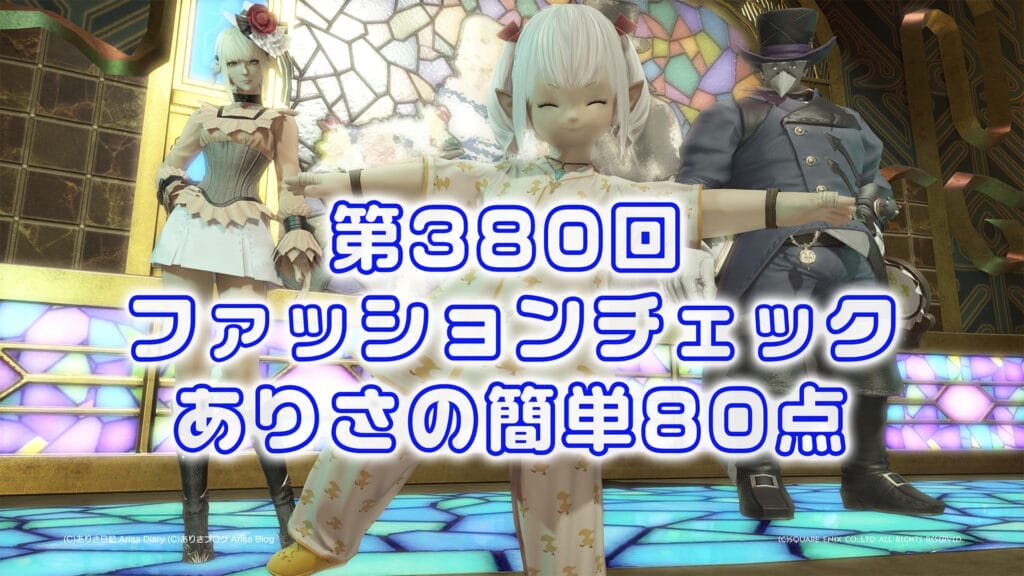 【FF14】第380回ファッションチェック80点【パジャマパーティー】ありさのかんたん80点【FFXIV】