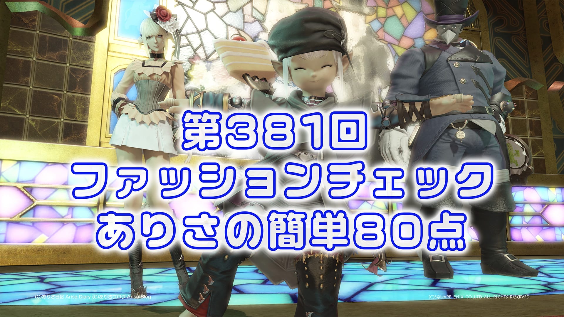【FF14】第381回ファッションチェック80点【反乱軍の特殊部隊】ありさのかんたん80点【FFXIV】
