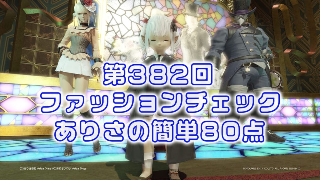【FF14】第382回ファッションチェック80点【皇都のエージェント】ありさのかんたん80点【FFXIV】