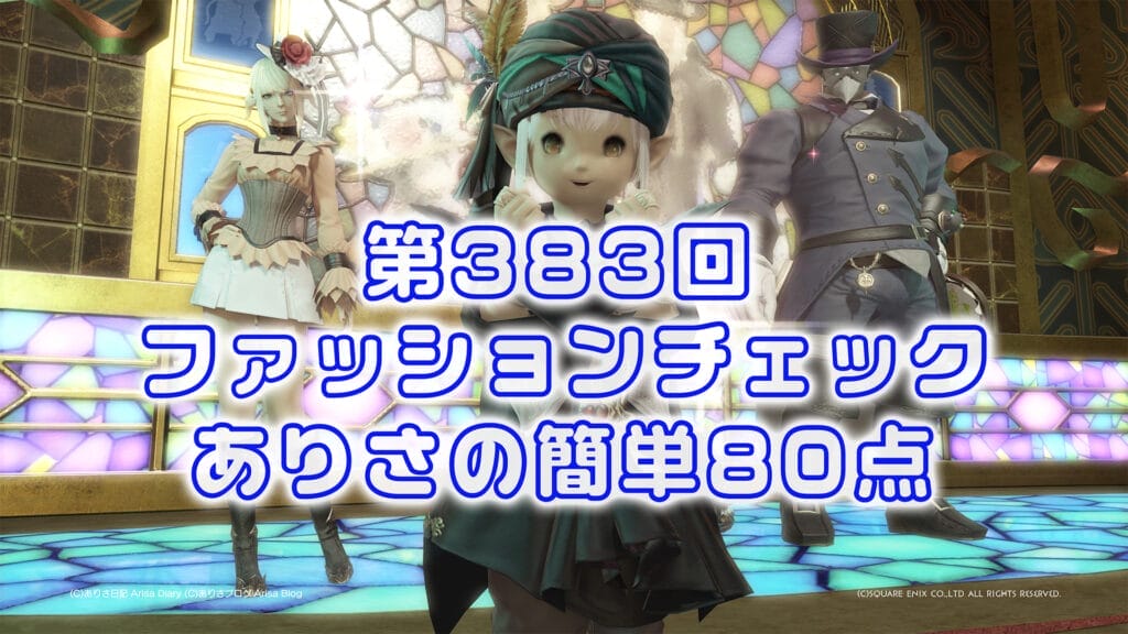 【FF14】第383回ファッションチェック80点【守護者の労働着】ありさのかんたん80点【FFXIV】