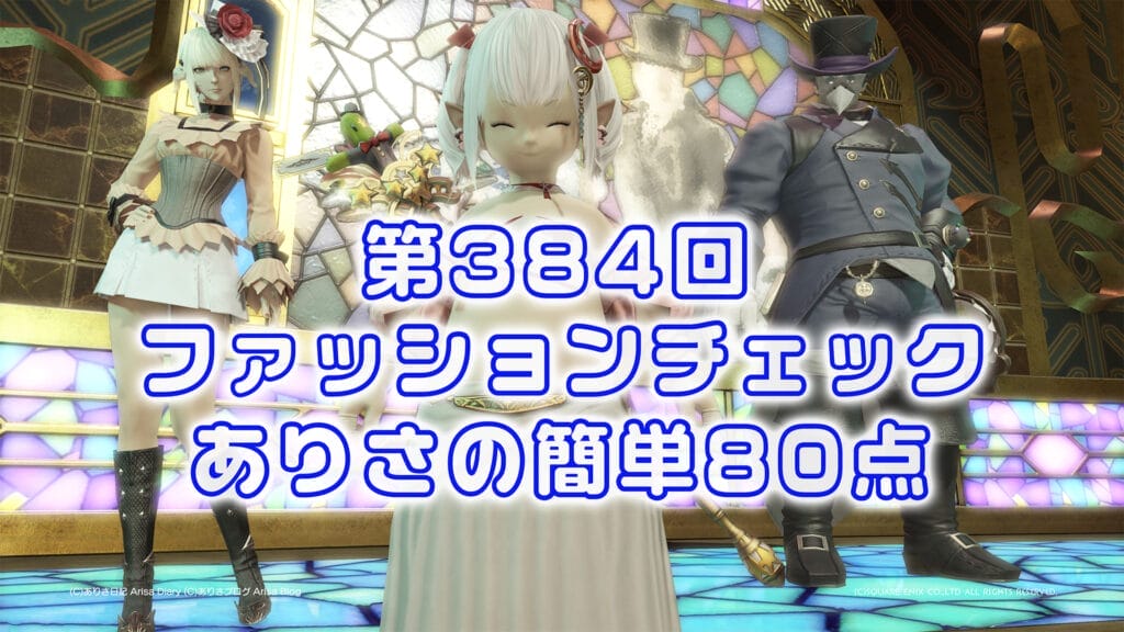 【FF14】第384回ファッションチェック80点【艶やかなロング丈】ありさのかんたん80点【FFXIV】