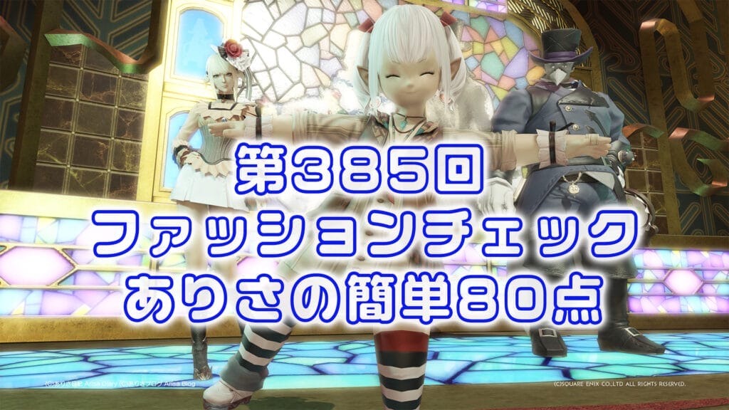 【FF14】第385回ファッションチェック80点【リラックスした平和主義者】ありさのかんたん80点【FFXIV】