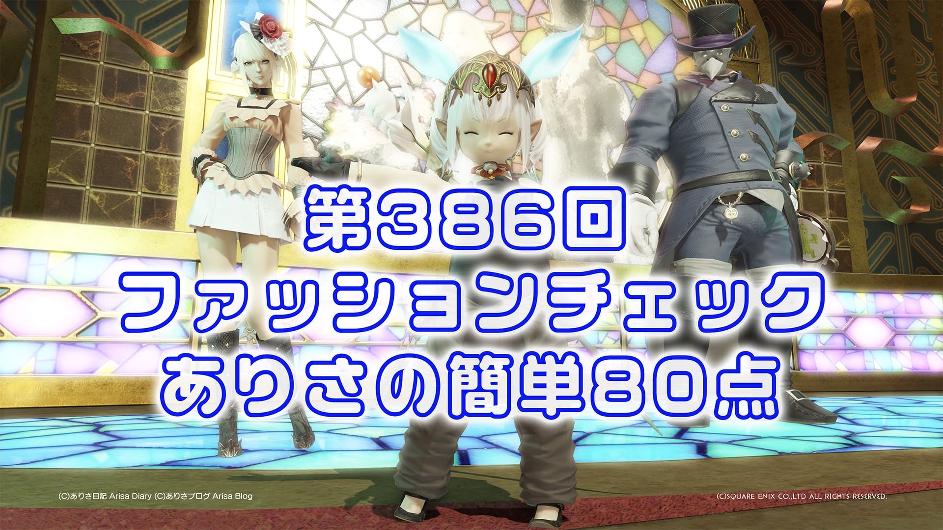 【FF14】第386回ファッションチェック80点【復興作業中のケモノ】ありさのかんたん80点【FFXIV】