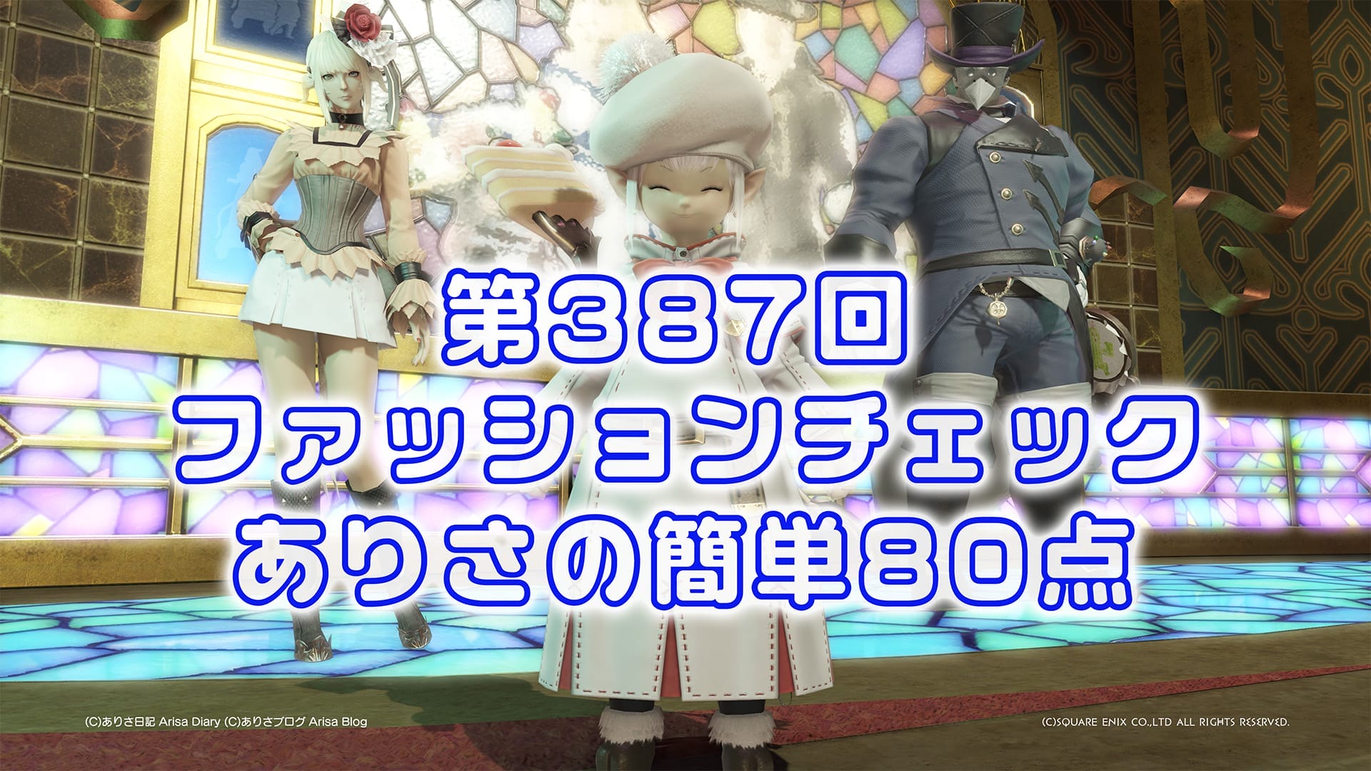【FF14】第387回ファッションチェック80点【賢人たちのマスコット】ありさのかんたん80点【FFXIV】