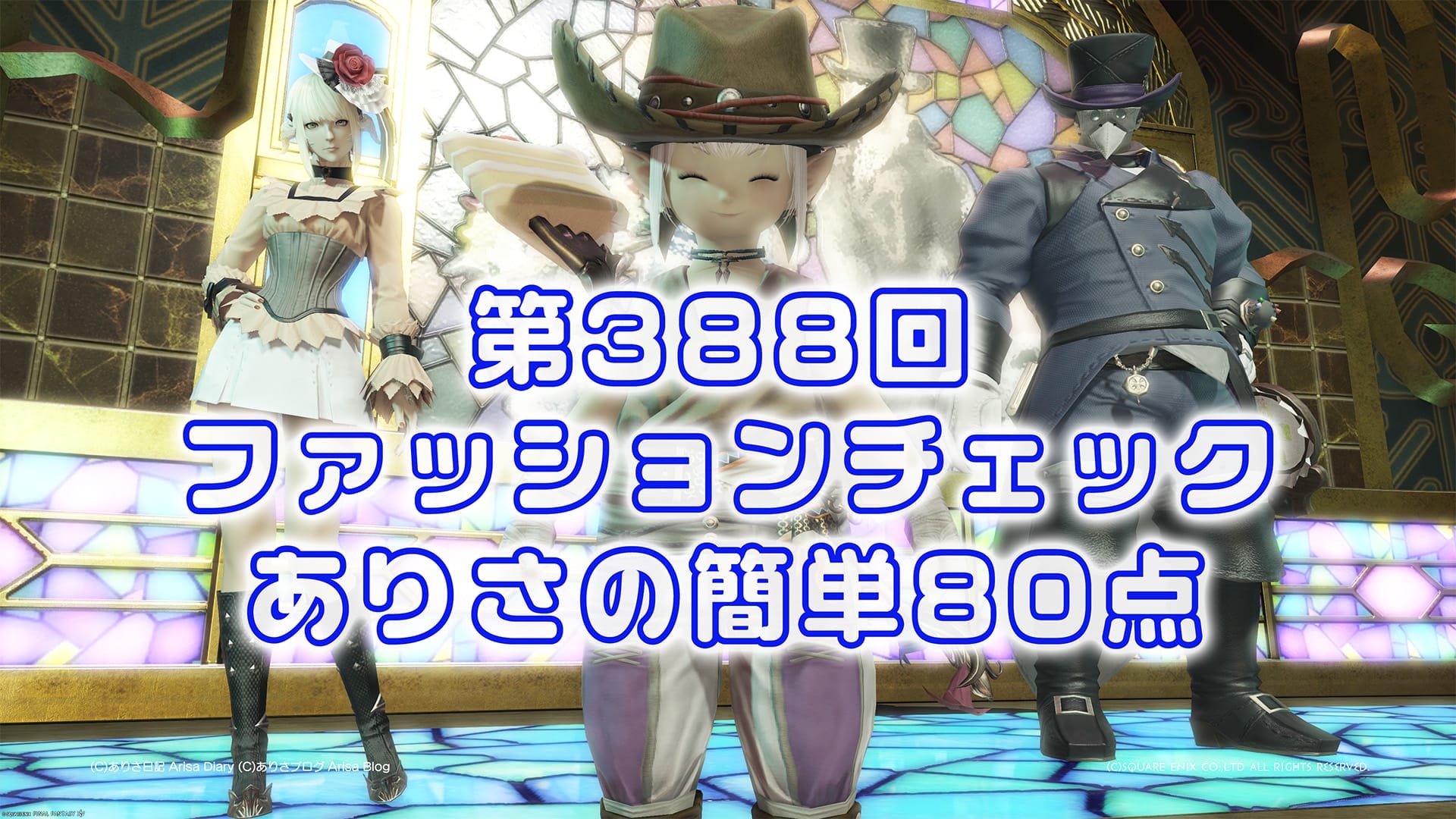 【FF14】第388回ファッションチェック80点【ワイルドダルマスカン】ありさのかんたん80点【FFXIV】